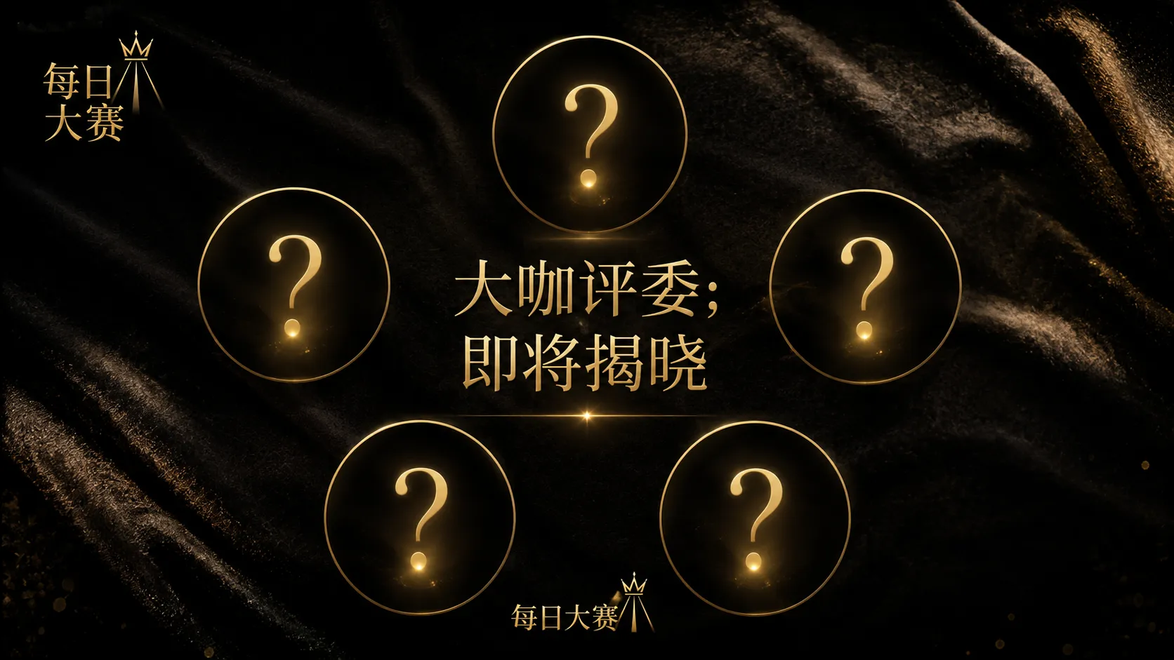 每日大赛参赛名录